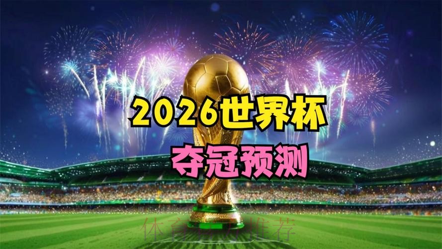 2026年世界杯直播应用精选 2026年世界杯直播应用精选